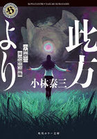 此方より 小林泰三未収録短編集