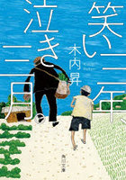 笑い三年、泣き三月。