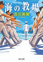 海の教場