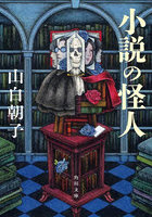 小説の怪人