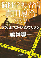 脳科学捜査官真田夏希 〔27〕