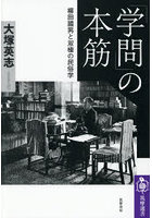 「学問」の本筋 柳田國男と双極の民俗学