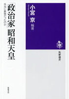 「政治家」昭和天皇 本当に象徴だったのか