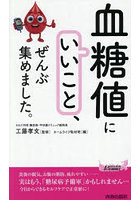 「血糖値にいいこと」、ぜんぶ集めました。