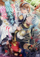 大脱走モブメイドがゆく無敵キャラ溺愛最短ルート