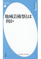 地域芸術祭とは何か