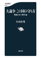 大論争この国の守り方 戦後日本の戦争論