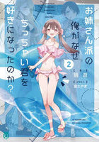 お姉さん派の俺がなぜちっちゃい君を好きになったのか？ 2