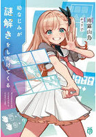 幼なじみが謎解きをしかけてくる