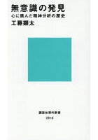 無意識の発見 心に挑んだ精神分析の歴史