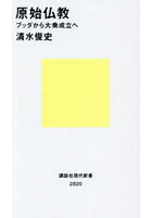 原始仏教 ブッダから大乗成立へ