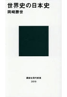 世界史の日本史