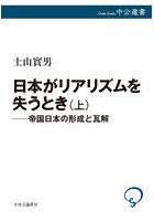 日本がリアリズムを失うとき 上