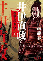 井伊直政 赤備えの鬼武者 下