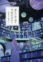眠れない夜に読む宇宙のはなし