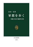 軍都を歩く 基地と住民の地域生活史