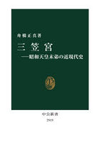 三笠宮 昭和天皇末弟の近現代史