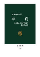 年貢 せめぎ合う江戸時代の領主と百姓