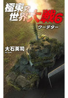 極東発世界大戦 6