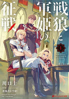 戦狼と軍姫の征戦 1