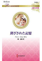閉ざされた記憶