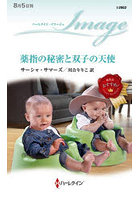 薬指の秘密と双子の天使
