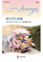 幼すぎた結婚