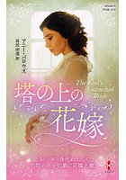 塔の上の花嫁