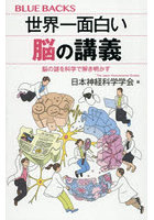 世界一面白い脳の講義 脳の謎を科学で解き明かす