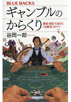 ギャンブルのからくり 確率・統計であばく「必勝法」のウソ
