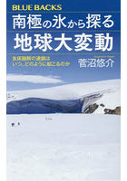 南極の氷から探る地球大変動 氷床融解の連鎖はいつ、どのように起こるのか