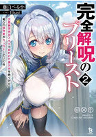 完全解呪のプリースト 状態異常完治スキルで呪われた美少女を救うたび、俺への依存度がカンストしていく件 2