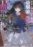闇堕ちラスボス令嬢の幼馴染に転生した。俺が死んだらバッドエンド確定なので最強になったけど、もう闇堕ち〈ヤンデレ化〉してませんか？ 3