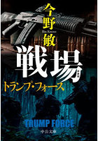 戦場 トランプ・フォース