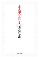 小泉今日子書評集