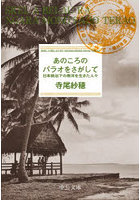 あのころのパラオをさがして 日本統治下の南洋を生きた人々