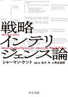 戦略インテリジェンス論