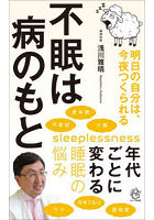 不眠は病のもと 明日の自分は、今夜つくられる