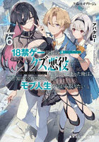 クズレス・オブリージュ 18禁ゲー世界のクズ悪役に転生してしまった俺は、原作知識の力でどうしてもモブ人生をつかみ取りたい…