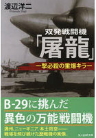 双発戦闘機「屠龍」 一撃必殺の重爆キラー