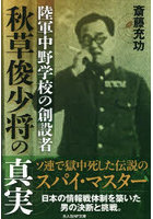 陸軍中野学校の創設者秋草俊少将の真実