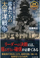 艦長たちの太平洋戦争 34名の艦長が語った勇者の条件
