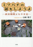 ミツバチの話をしようよ