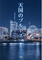 天国のブルース