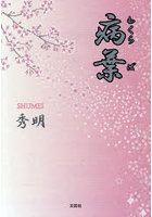 病葉