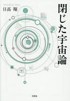 閉じた宇宙論