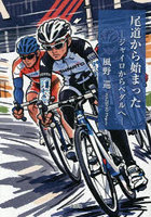 尾道から始まった