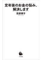 定年後のお金の悩み、解決します