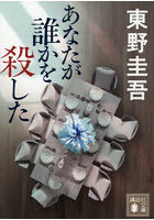 あなたが誰かを殺した