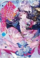 鬼姫 運命の契り 2